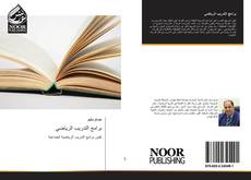 Bookcover of برامج التدريب الرياضي