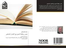 Bookcover of مصر وحكاية السجن مع الإخوان المسلمين