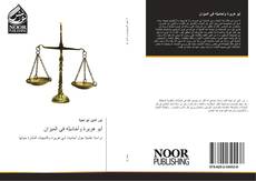 Capa do livro de أبو هريرة وأحاديثه في الميزان 