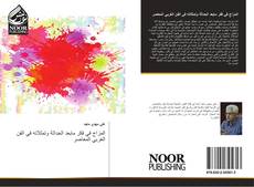 Bookcover of المزاج في فكر مابعد الحداثة وتمثلاته في الفن الغربي المعاصر