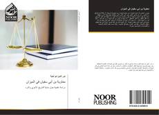 Bookcover of معاوية بن أبي سفيان في الميزان