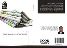 Bookcover of الاتجاهات الحديثة في ادارة المؤسسات الصحفية