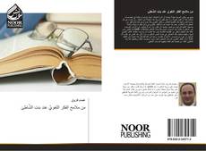 Capa do livro de من ملامح الفكر اللغويِّ عند بنتِ الشَّاطِئ 