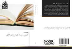 Bookcover of طقوس وممارسات الزواج والتغير الثقافي