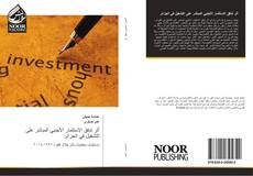 Portada del libro de أثر تدفق الاستثمار الأجنبي المباشر على التشغيل في الجزائر