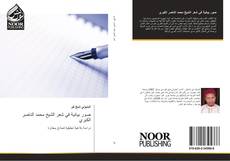 Bookcover of صور بيانية في شعر الشيخ محمد الناصر الكبري
