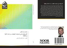 Capa do livro de الشرطيات في لسانيات الخطاب دراسة دلالية ومنطقية 