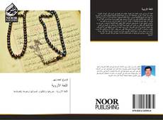 Bookcover of اللغة الأروية