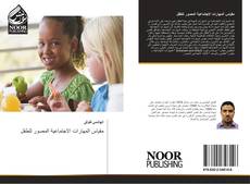 Bookcover of مقياس المهارات الاجتماعية المصور للطفل