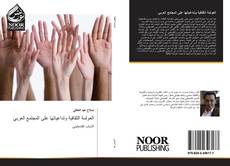 Buchcover von العولمة الثقافية وتداعياتها على المجتمع العربي