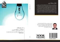 Capa do livro de الطاقة فى محافظة السويس 