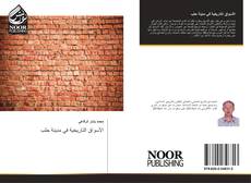 Capa do livro de الأسواق التاريخية في مدينة حلب 