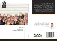 Capa do livro de حقوق الانسان المفهوم-التطور-الضمانات 