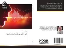 Bookcover of النّبر والتّنغيم بين اللّغة واللّسانيات الحديثة