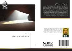Bookcover of حراء في الشعر العربي والعالمي
