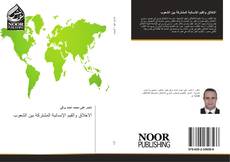 Bookcover of الاخلاق والقيم الإنسانية المشتركة بين الشعوب
