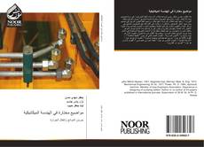 Bookcover of مواضيع مختارة في الهندسة الميكانيكية