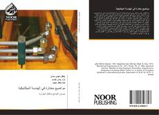 Portada del libro de مواضيع مختارة في الهندسة الميكانيكية