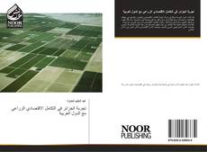 Portada del libro de تجربة الجزائر في التكامل الاقتصادي الزراعي مع الدول العربية