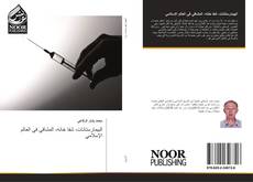 Bookcover of البيمارستانات، شفا خانه، المشافي في العالم الإسلامي