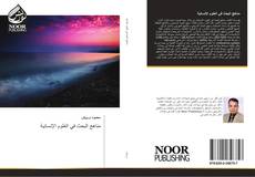 Bookcover of مناهج البحث في العلوم الإنسانية