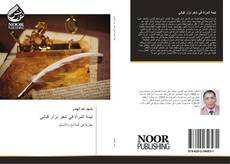 Bookcover of تيمة المرأة في شعر نزار قباني