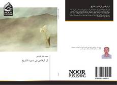 Bookcover of آل الرفاعي في مسيرة التاريخ