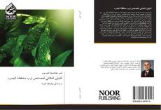 Bookcover of التباين المكاني لخصائص ترب محافظة البصره