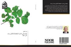 Bookcover of مقدمه في الإدارة المتكاملة للاكاروسات الزراعية