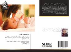 Capa do livro de حساب تراكيز مطلقات الفا لانواع مختلفة من حليب الاطفال 