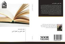 Capa do livro de الكنز الجلي من الخلق السني 