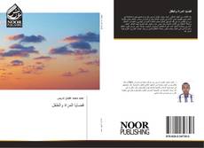 Bookcover of قضايا المراة والطفل
