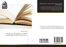 Bookcover of الموجزات من أحاديث الترغيب والترهيب دراسة موضوعية فنية في صحيح البخاري