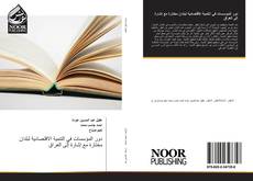 Bookcover of دور المؤسسات في التنمية الاقتصادية لبلدان مختارة مع إشارة إلى العراق