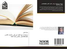 Bookcover of مستجدات بيع العقار في طور الإنجاز للقانون 44.00المغير بالقانون 107.12