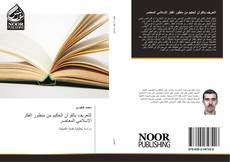 Buchcover von التعريف بالقرآن الحكيم من منظور الفكر الإسلامي المعاصر