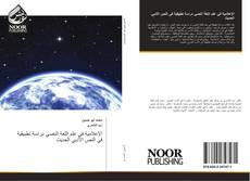 Bookcover of الإعلامية في علم اللغة النصي دراسة تطبيقية في النص الأدبي الحديث