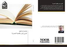 Bookcover of أنتوني أيدن والقضية المصرية
