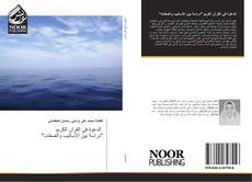 Buchcover von الدعوة في القرآن الكريم "دراسة بين الأساليب والصفات"