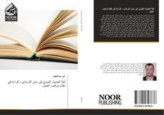 Capa do livro de لغة الحديث النبوي في سنن الترمذي - قراءة في نظام تركيب الجمل 