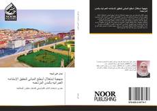 Bookcover of منهجية إستغلال أسطح المباني لتحقيق الإستدامه العمرانيه بالمدن المزدحمه
