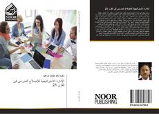 الإدارة الاستراتيجية للإصلاح المدرسى فى القرن 21 kitap kapağı