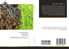 Bookcover of دور الطحالب في المعالجة الحيوية
