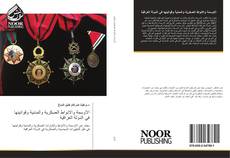 Bookcover of الاوسمة والانواط العسكرية والمدنية وقوانينها في الدولة العراقية