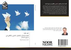 Capa do livro de قضايا السلام والتعايش السلمي والثقافي في تاريخ الإسلام 