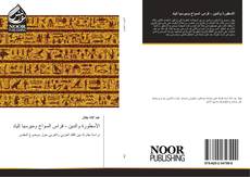 Bookcover of الأسطورة والدين - فراس السواح وميرسيا إلياد