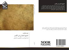 Bookcover of المنهج المعتزلي في التّفسير