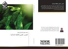 Buchcover von التصور اللغوي للألفاظ الإسلامية
