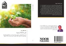 Bookcover of الزراعة اللا أرضية