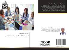 Bookcover of صور من النضال المعيشي للشعب السوداني